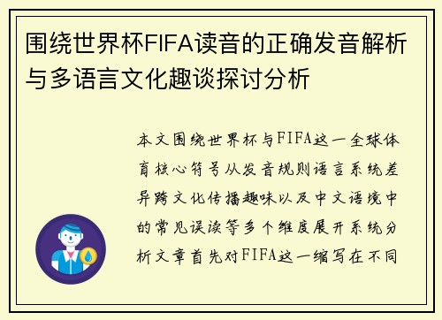 围绕世界杯FIFA读音的正确发音解析与多语言文化趣谈探讨分析